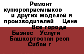 Ремонт купюроприемников ICT A7 (и других моделей и производителей) › Цена ­ 500 - Все города Бизнес » Услуги   . Башкортостан респ.,Сибай г.